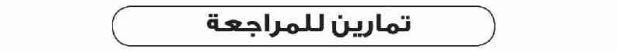 تمارين للمراجعة